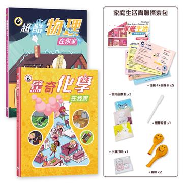 探索！生活中的科學(附：家庭生活實驗探索包)