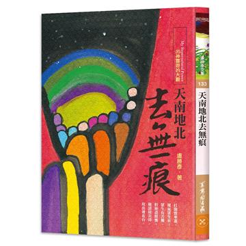 天南地北去無痕：出神雲遊的大觀
