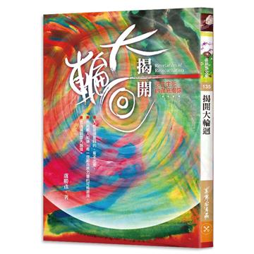 揭開大輪迴：眾生生死的徹底揭露