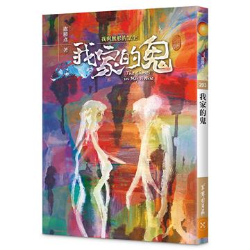 我家的鬼--我與無形的眾生
