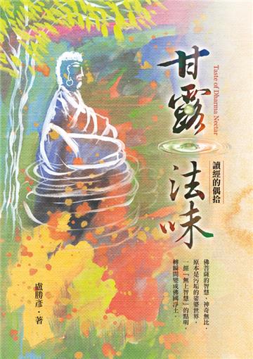 甘露法味：讀經的偶拾