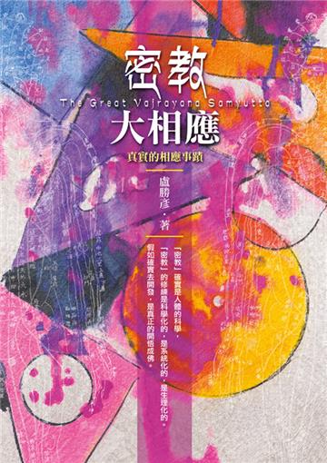 密教大相應：真實的相應事蹟