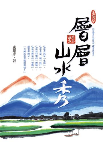 層層山水秀：星馬遊方