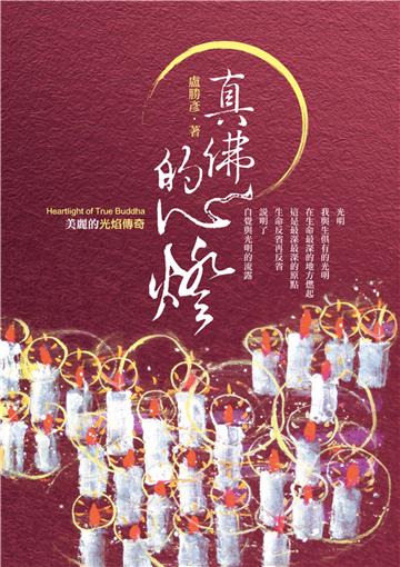 真佛的心燈：美麗的光焰傳奇
