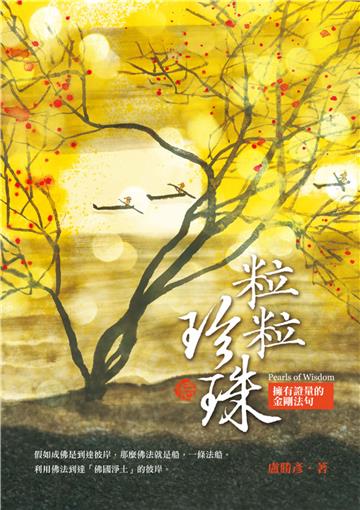 粒粒珍珠：擁有證量的金剛法句