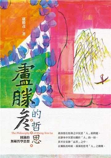 盧勝彥的哲思：圓滿的無礙哲學思想