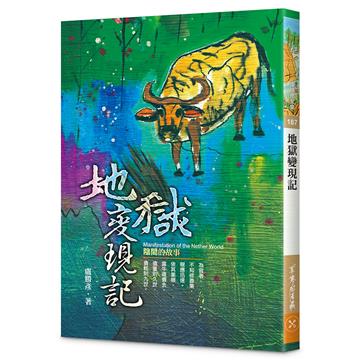 地獄變現記