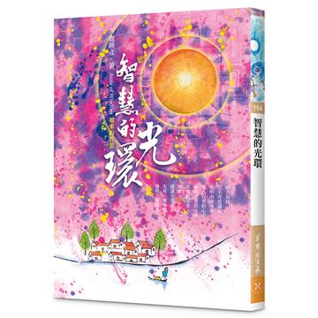 智慧的光環