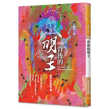 背後的明王