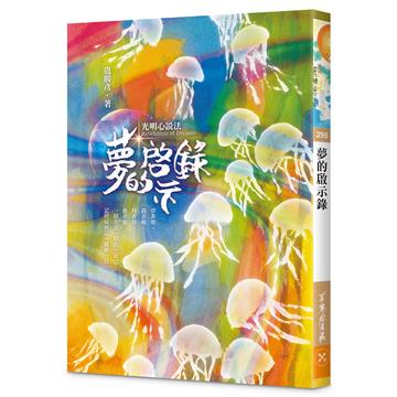 夢的啟示錄—光明心說法