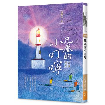 凡塵的小叮嚀—小語篇篇