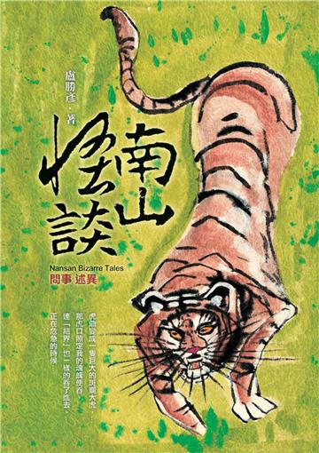 南山怪談