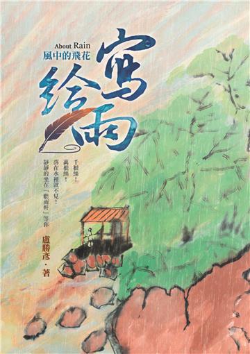 寫給雨