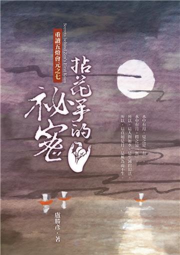 拈花手的祕密