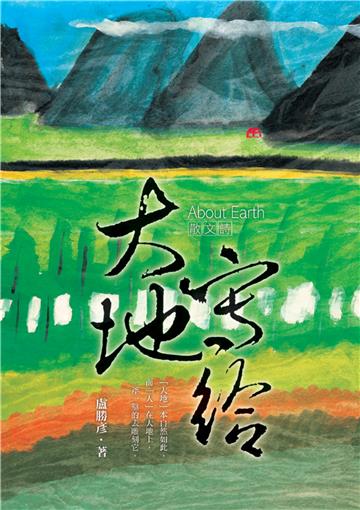 寫給大地
