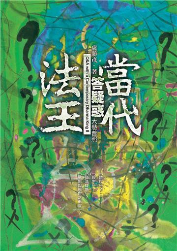 當代法王答疑惑