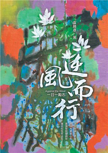 逆風而行