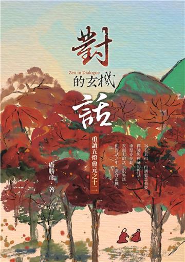 對話的玄機