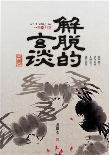 解脫的玄談