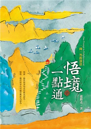悟境一點通