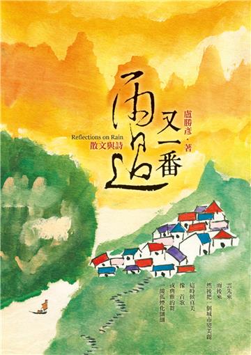 又一番雨過