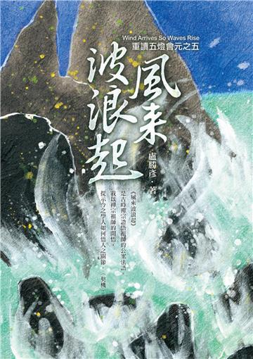風來波浪起：重讀五燈會元之五