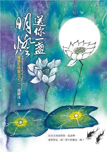送你一盞明燈：重讀五燈會元之二