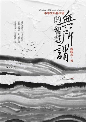 無所謂的智慧：一本畢生良伴的書