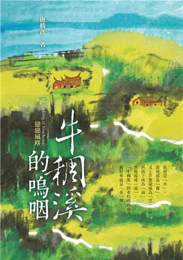 牛稠溪的嗚咽：戀戀風塵