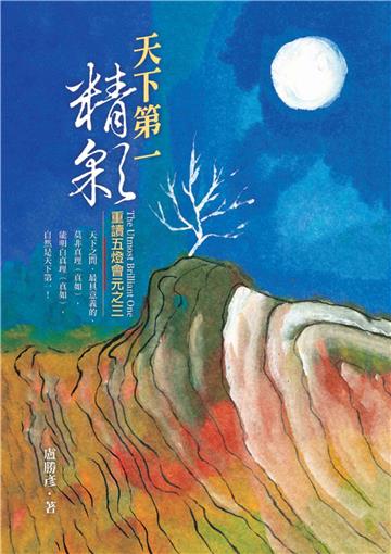天下第一精彩：重讀五燈會元之三