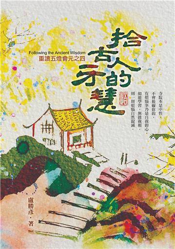 拾古人的牙慧：重讀五燈會元之四