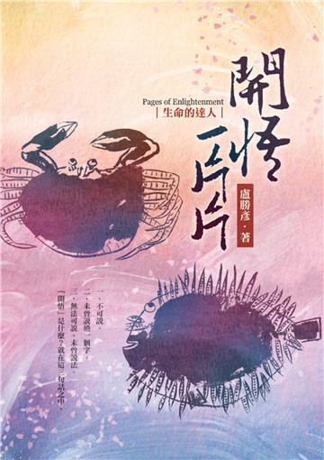 開悟一片片：生命的達人
