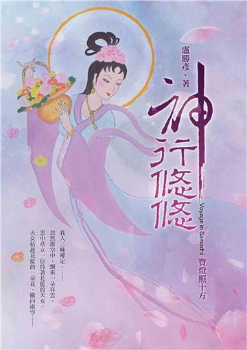 神行悠悠：寶燈照十方