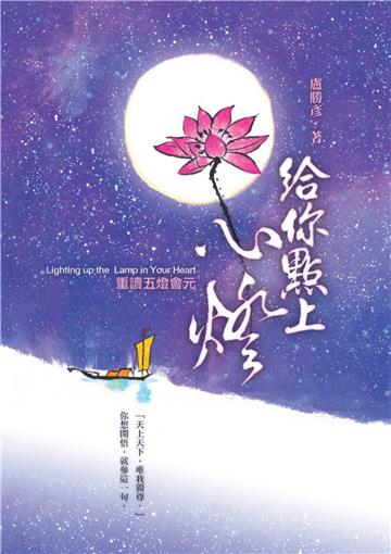 給你點上心燈：重讀五燈會元
