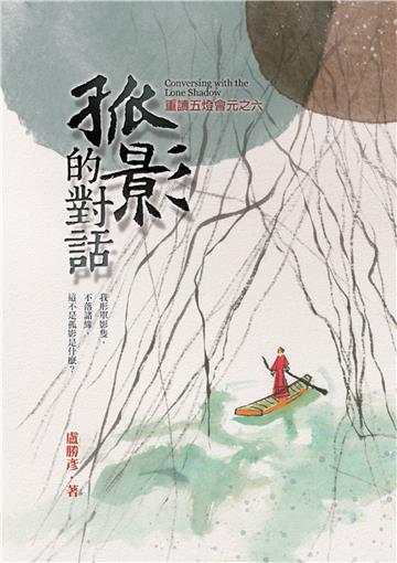 孤影的對話：重讀五燈會元之六