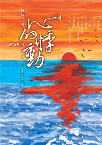 心的悸動：散文與詩