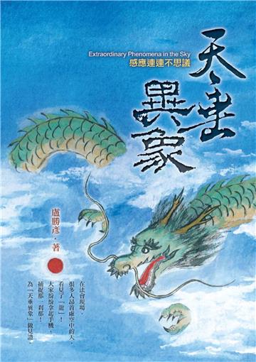 天垂異象：感應連連不思議