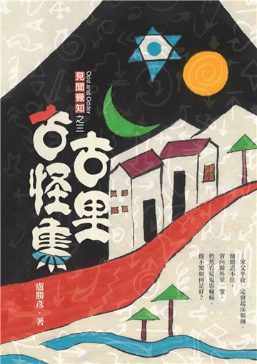 古里古怪集：見聞覺知之三