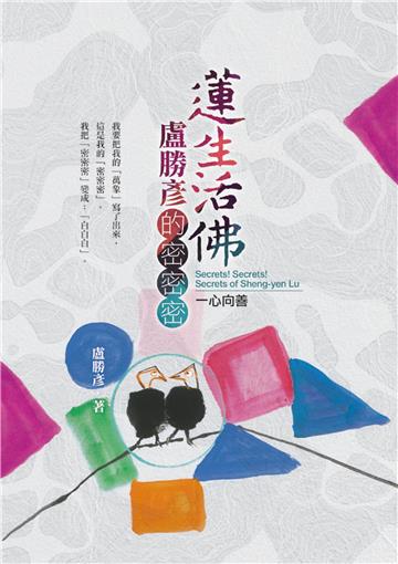 蓮生活佛盧勝彥的：密密密一心向善
