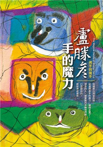 盧勝彥手的魔力：佛手與魔手