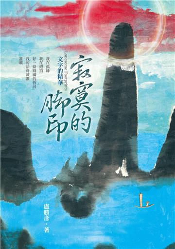 寂寞的腳印：文字的精華