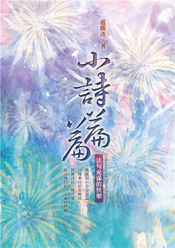 小詩篇篇