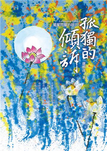 孤獨的傾訴