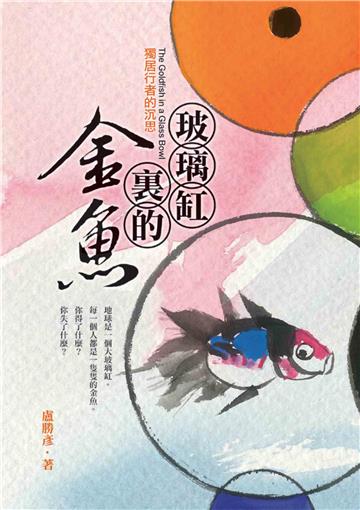玻璃缸裏的金魚