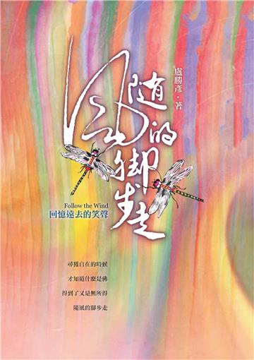隨風的腳步走
