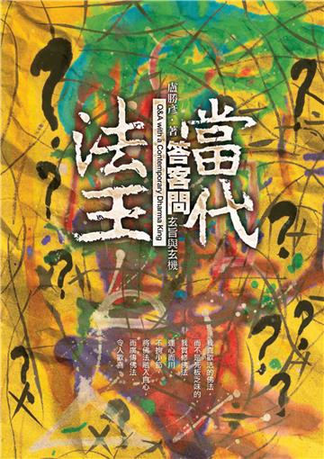 當代法王答客問