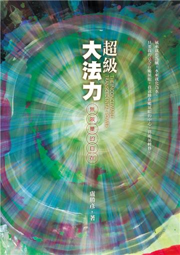 超級大法力