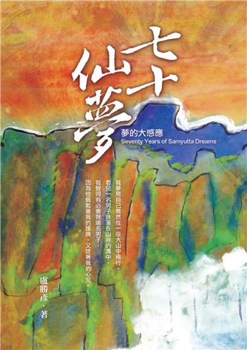 七十仙夢：夢的大感應
