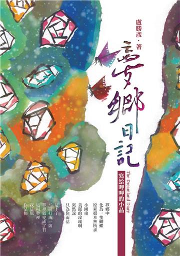 夢鄉日記：寫給呷呷的小品