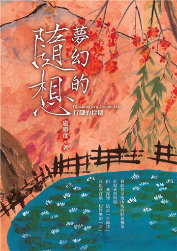夢幻的隨想：行腳的拾穗